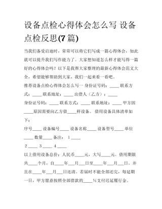 设备点检心得体会怎么写 设备点检反思(7篇)