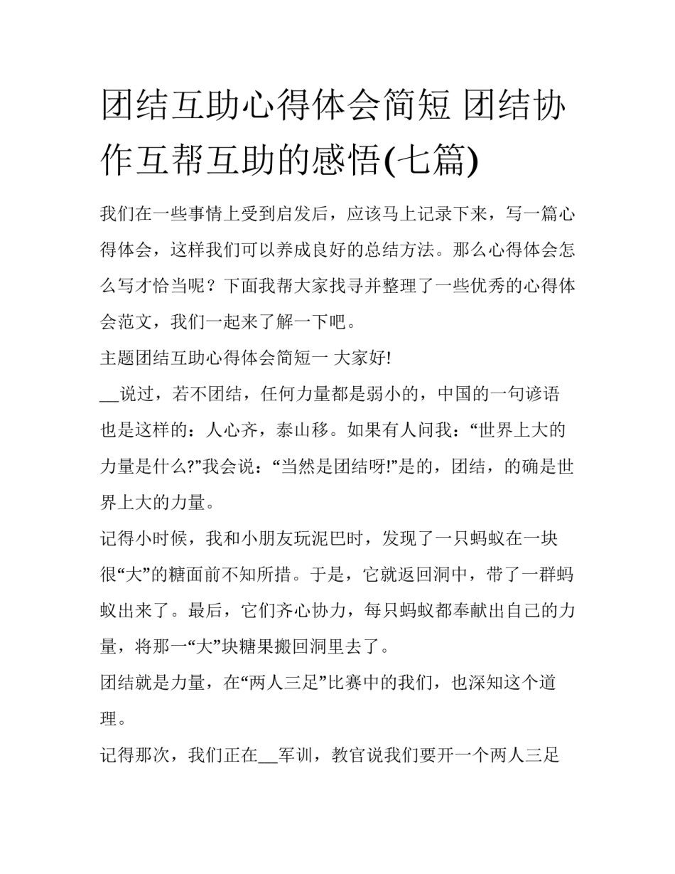 团结互助心得体会简短 团结协作互帮互助的感悟(七篇)_第1页