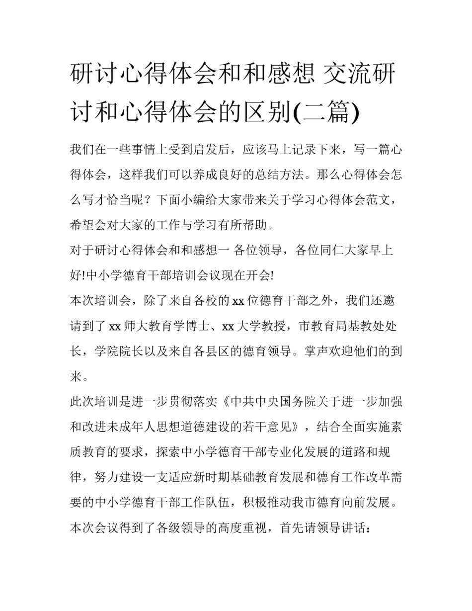 研讨心得体会和和感想 交流研讨和心得体会的区别(二篇)_第1页