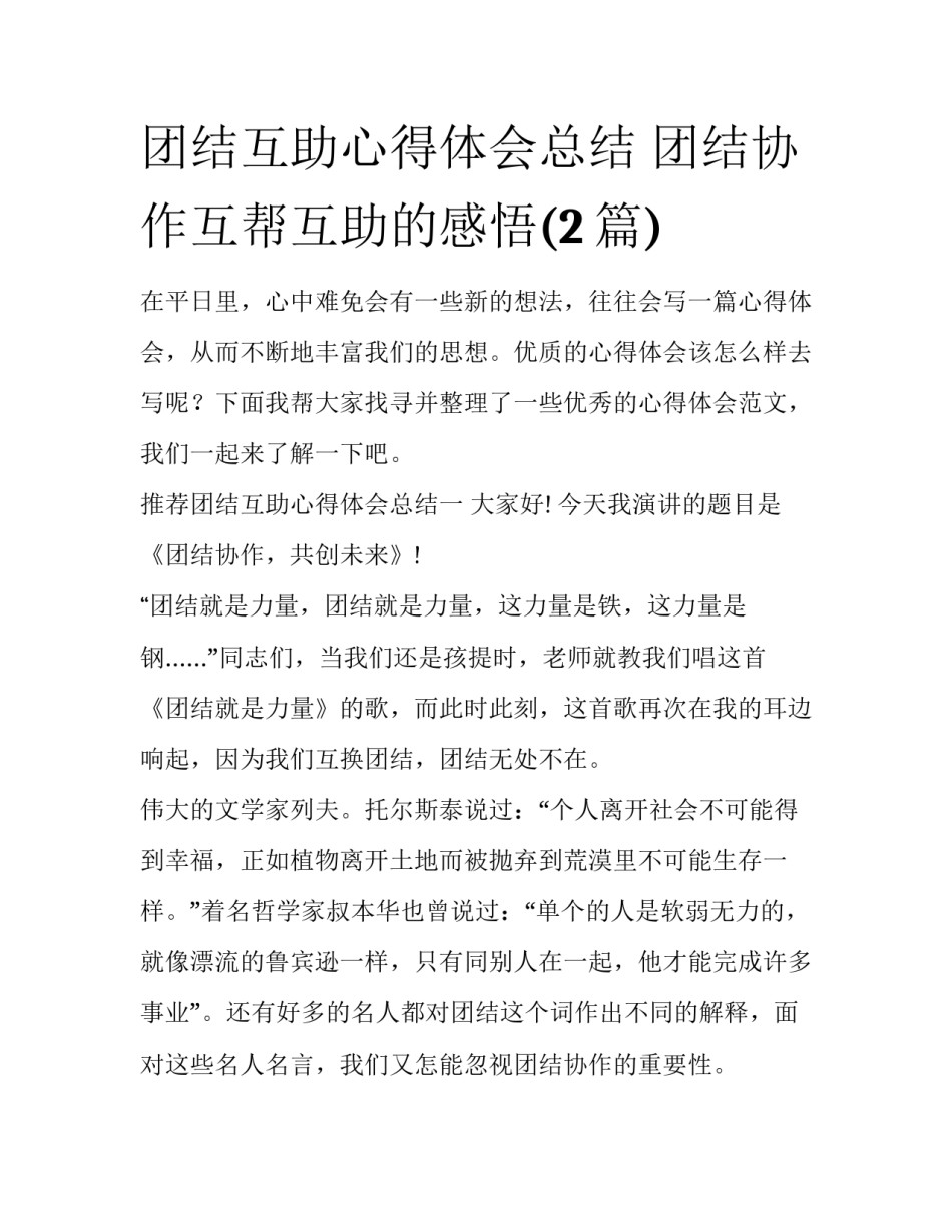 团结互助心得体会总结 团结协作互帮互助的感悟(2篇)_第1页