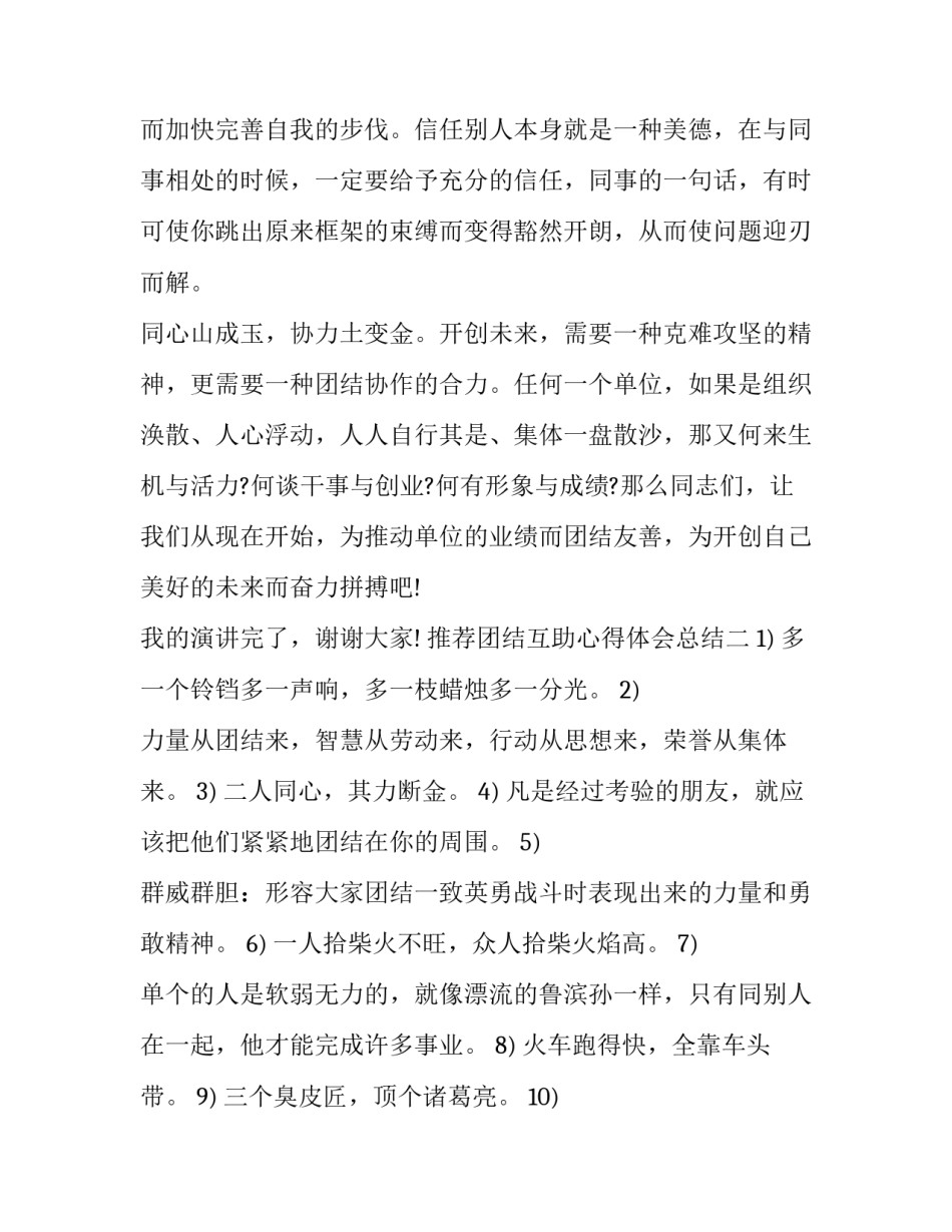 团结互助心得体会总结 团结协作互帮互助的感悟(2篇)_第3页