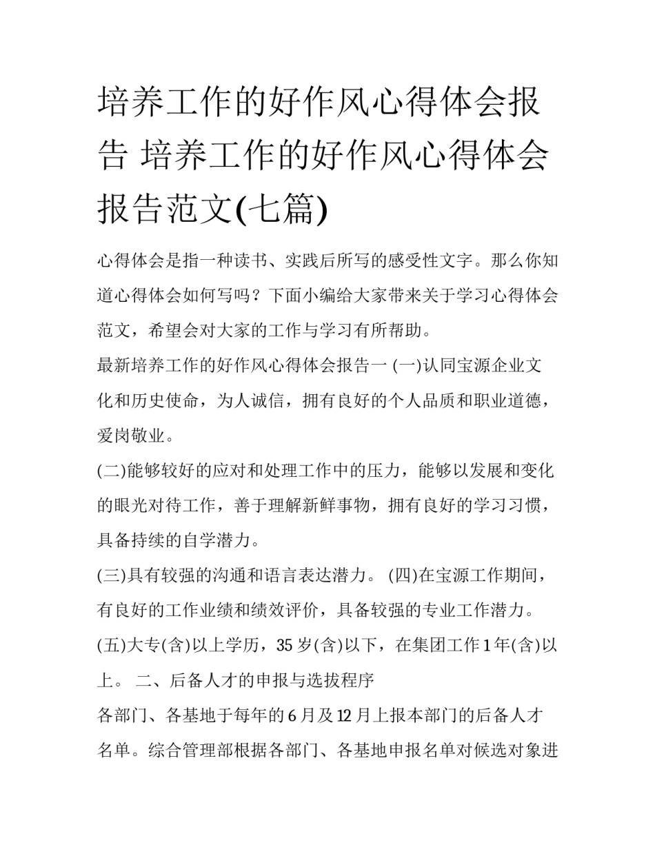 培养工作的好作风心得体会报告 培养工作的好作风心得体会报告范文(七篇)_第1页