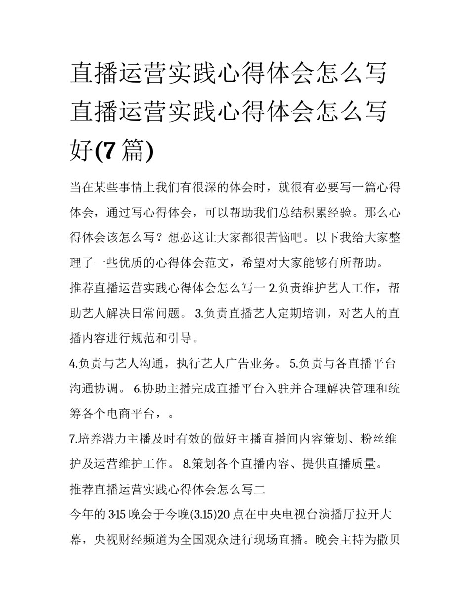 直播运营实践心得体会怎么写 直播运营实践心得体会怎么写好(7篇)_第1页