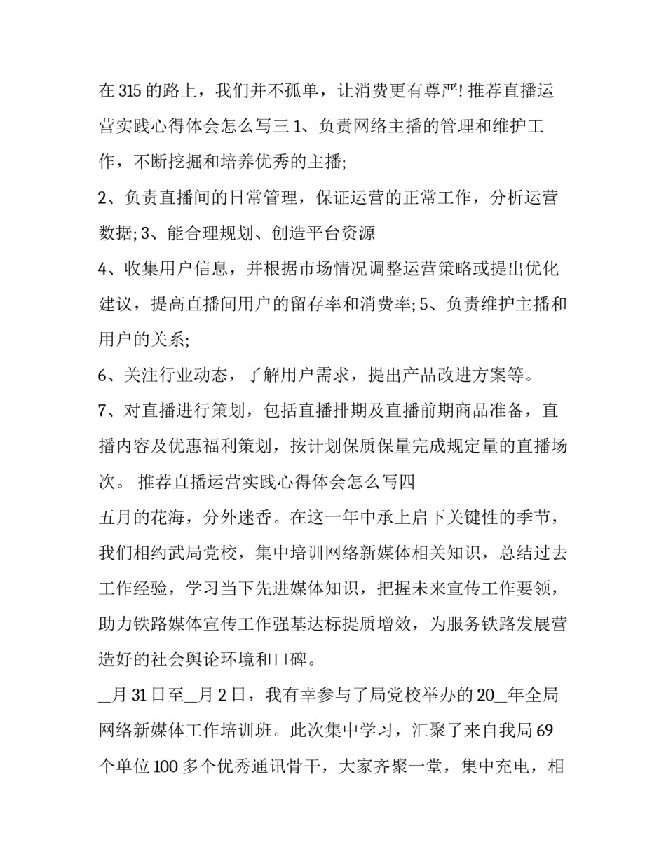 直播运营实践心得体会怎么写 直播运营实践心得体会怎么写好(7篇)_第3页