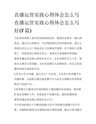 直播运营实践心得体会怎么写 直播运营实践心得体会怎么写好(7篇)