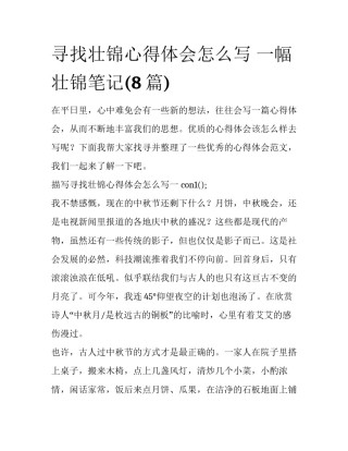 寻找壮锦心得体会怎么写 一幅壮锦笔记(8篇)