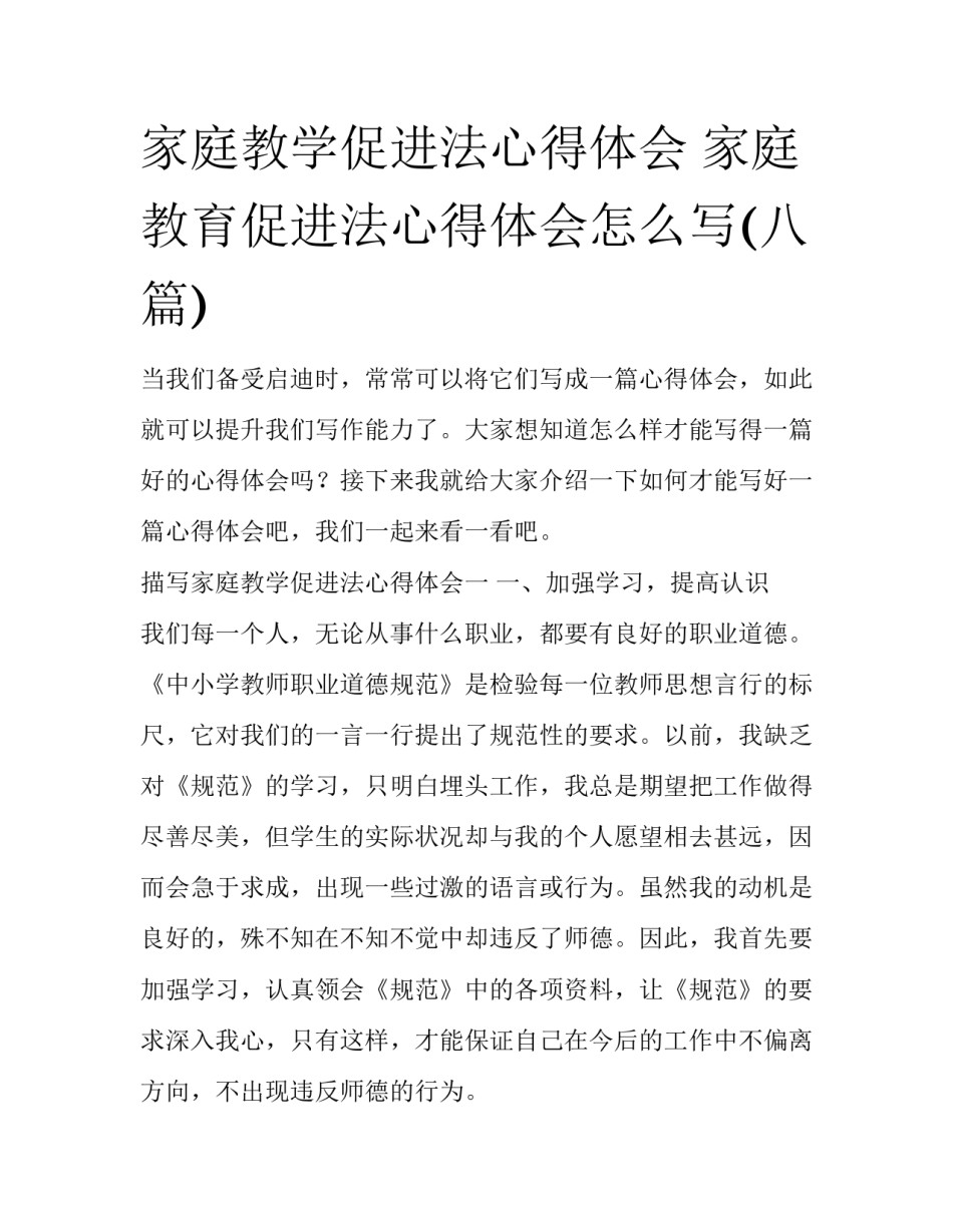 家庭教学促进法心得体会 家庭教育促进法心得体会怎么写(八篇)_第1页
