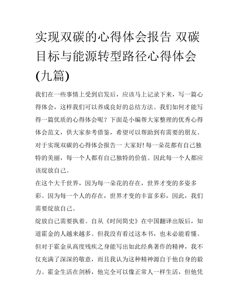 实现双碳的心得体会报告 双碳目标与能源转型路径心得体会(九篇)_第1页