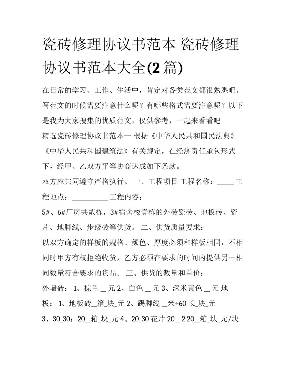 瓷砖修理协议书范本 瓷砖修理协议书范本大全(2篇)_第1页