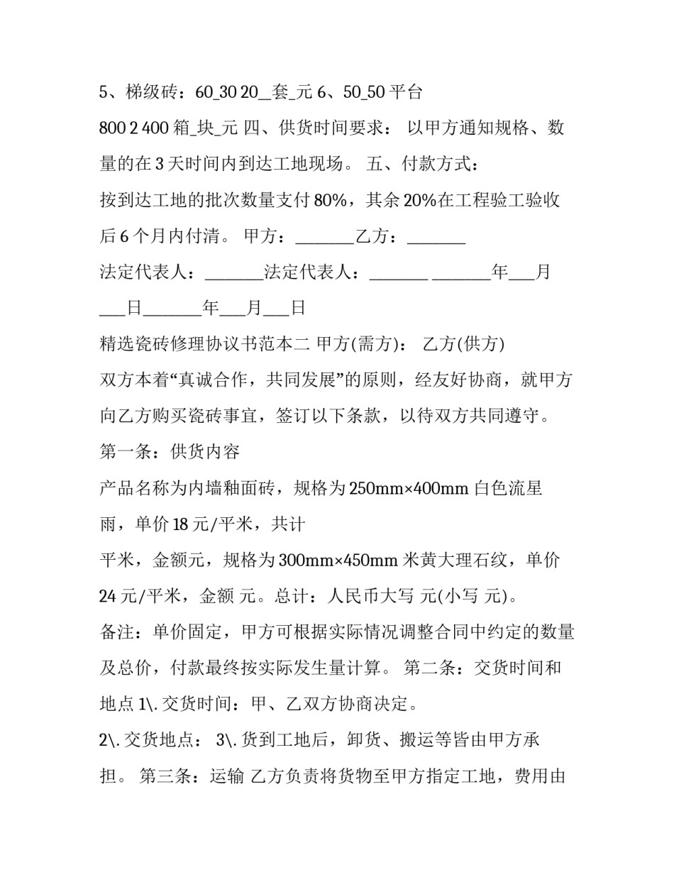 瓷砖修理协议书范本 瓷砖修理协议书范本大全(2篇)_第2页