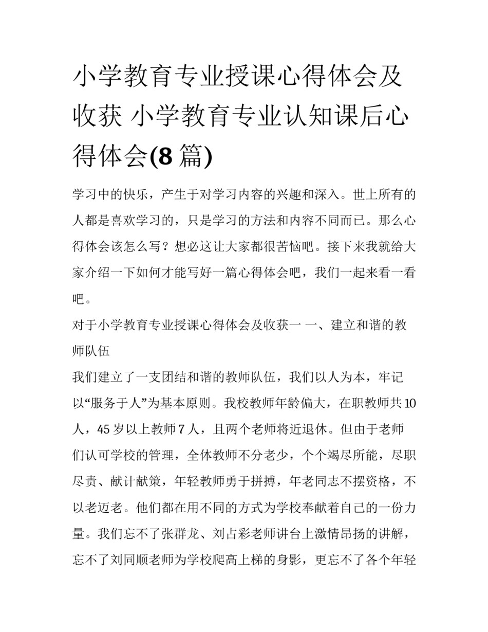 小学教育专业授课心得体会及收获 小学教育专业认知课后心得体会(8篇)_第1页