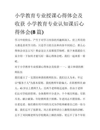 小学教育专业授课心得体会及收获 小学教育专业认知课后心得体会(8篇)