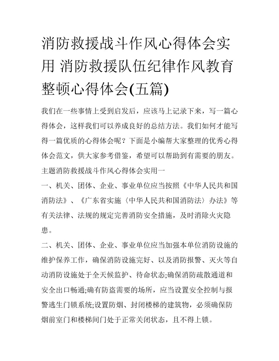 消防救援战斗作风心得体会实用 消防救援队伍纪律作风教育整顿心得体会(五篇)_第1页