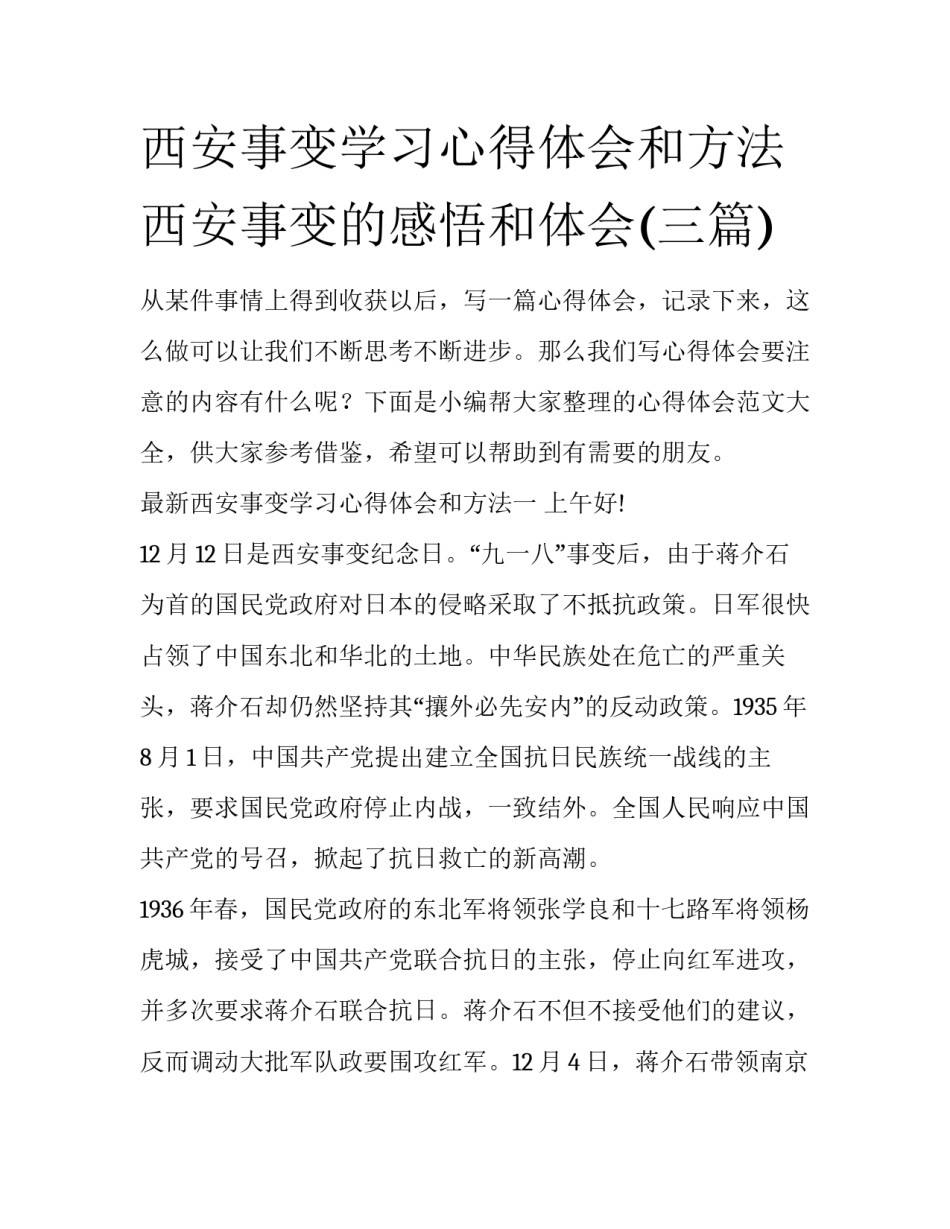 西安事变学习心得体会和方法 西安事变的感悟和体会(三篇)_第1页