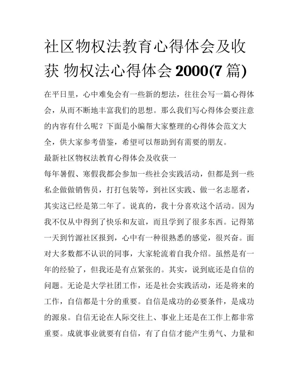 社区物权法教育心得体会及收获 物权法心得体会2000(7篇)_第1页
