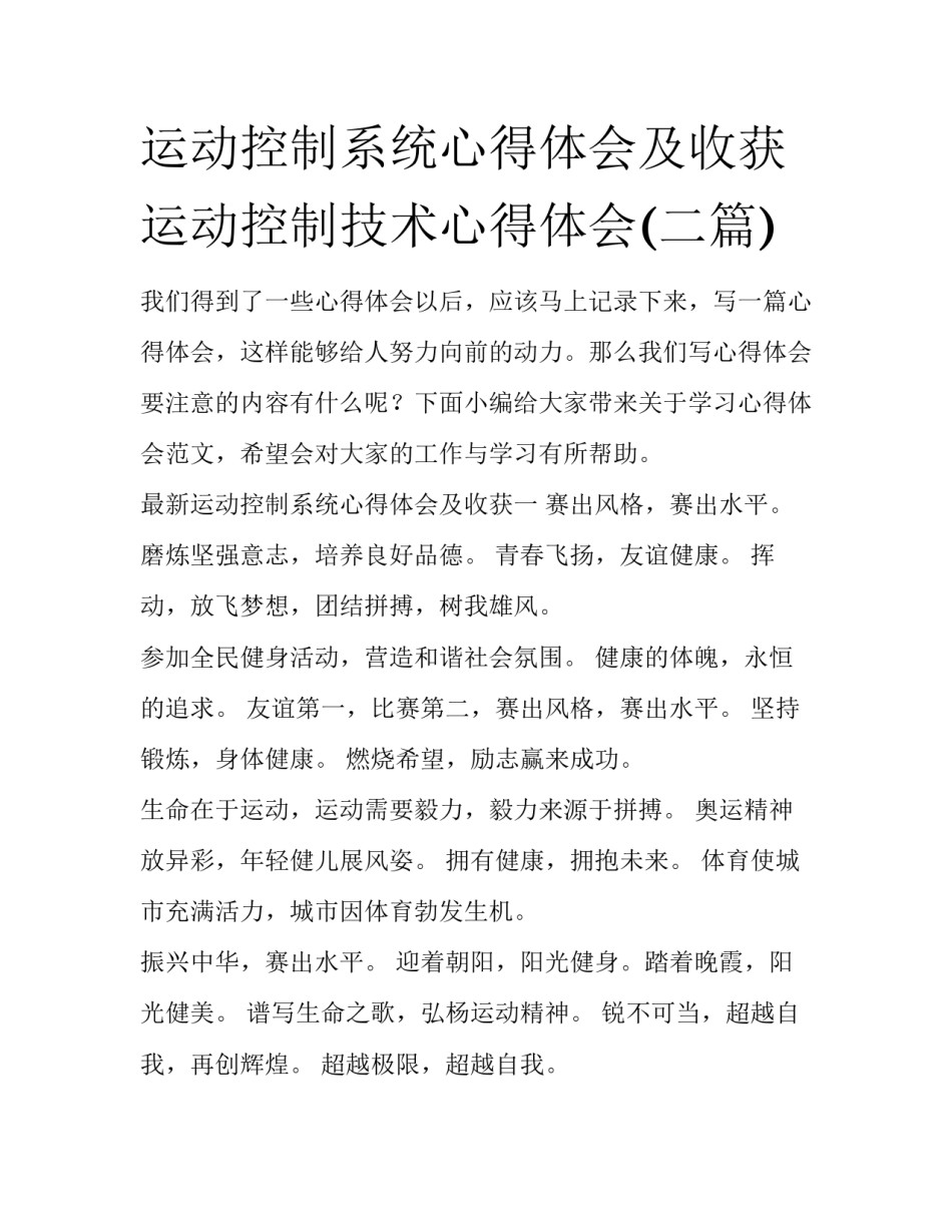 运动控制系统心得体会及收获 运动控制技术心得体会(二篇)_第1页