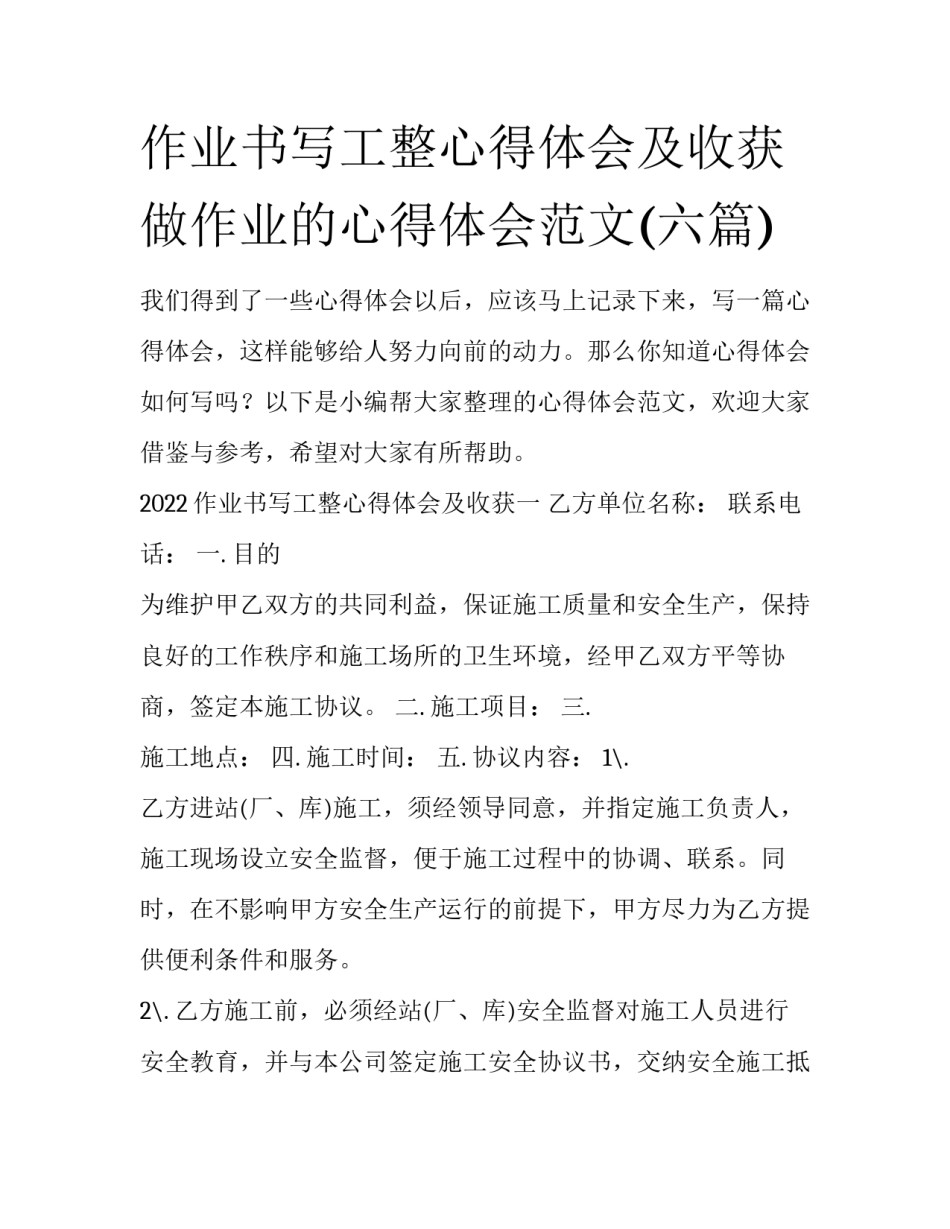 作业书写工整心得体会及收获 做作业的心得体会范文(六篇)_第1页