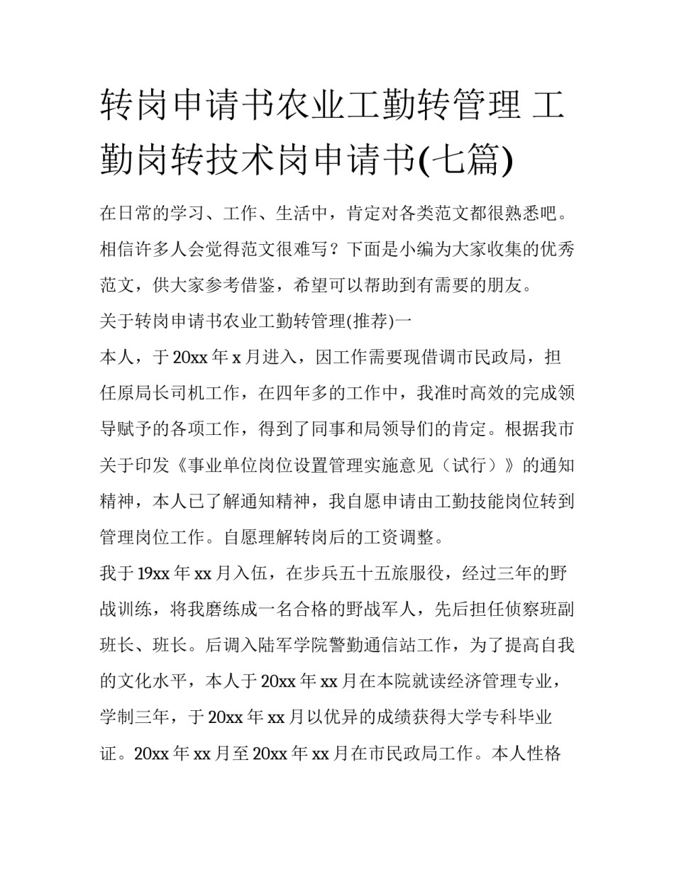 转岗申请书农业工勤转管理 工勤岗转技术岗申请书(七篇)_第1页