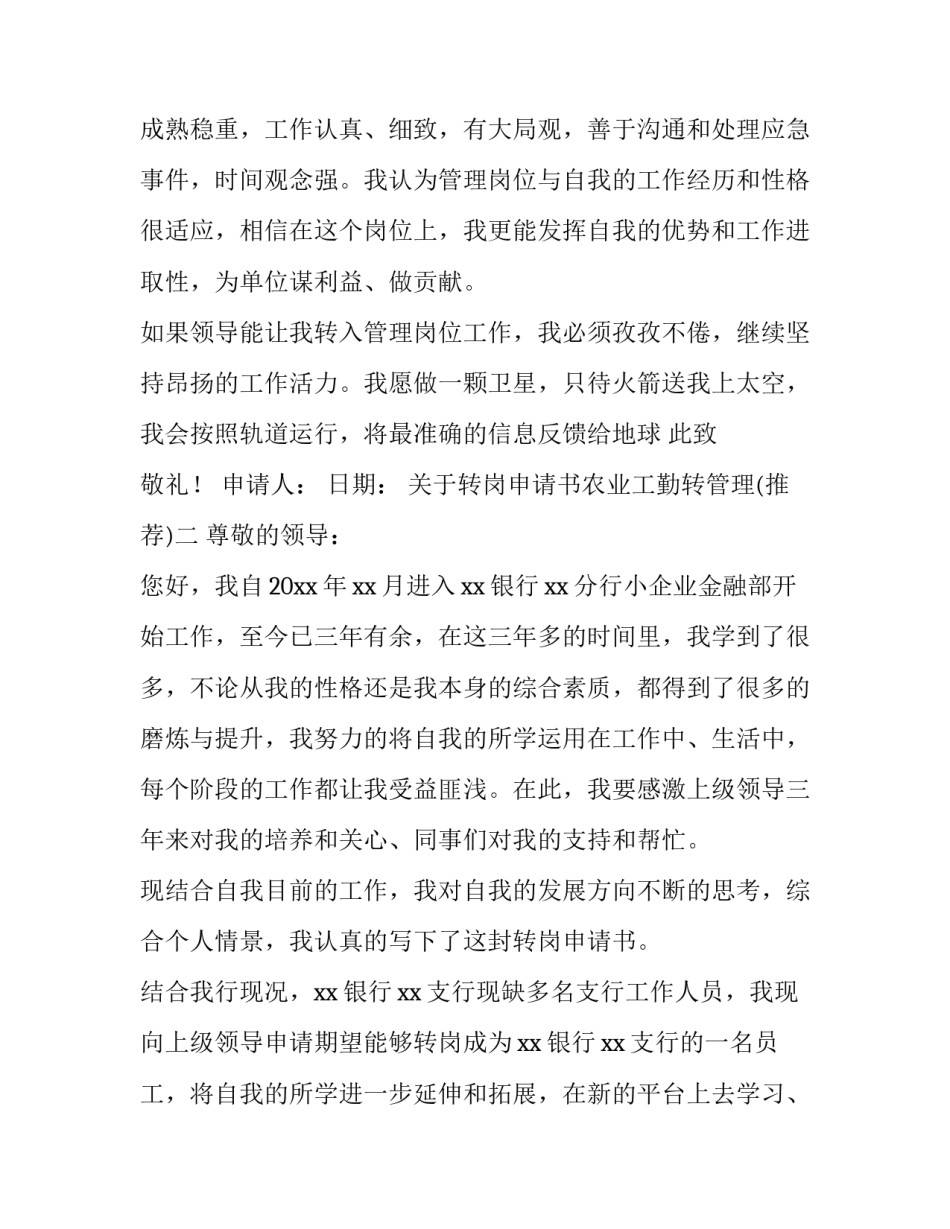 转岗申请书农业工勤转管理 工勤岗转技术岗申请书(七篇)_第2页