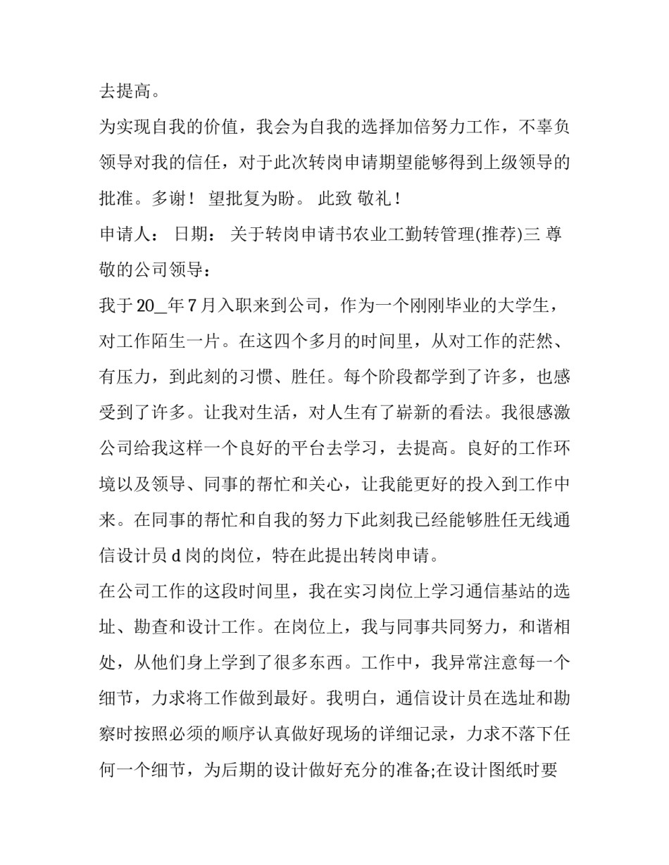 转岗申请书农业工勤转管理 工勤岗转技术岗申请书(七篇)_第3页