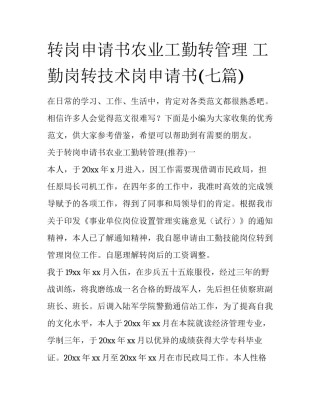 转岗申请书农业工勤转管理 工勤岗转技术岗申请书(七篇)
