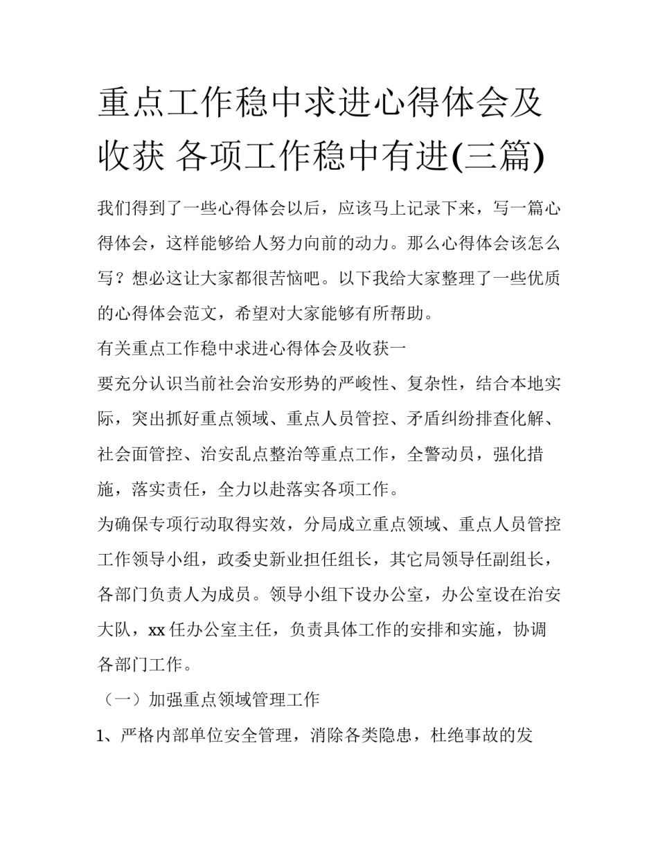 重点工作稳中求进心得体会及收获 各项工作稳中有进(三篇)_第1页