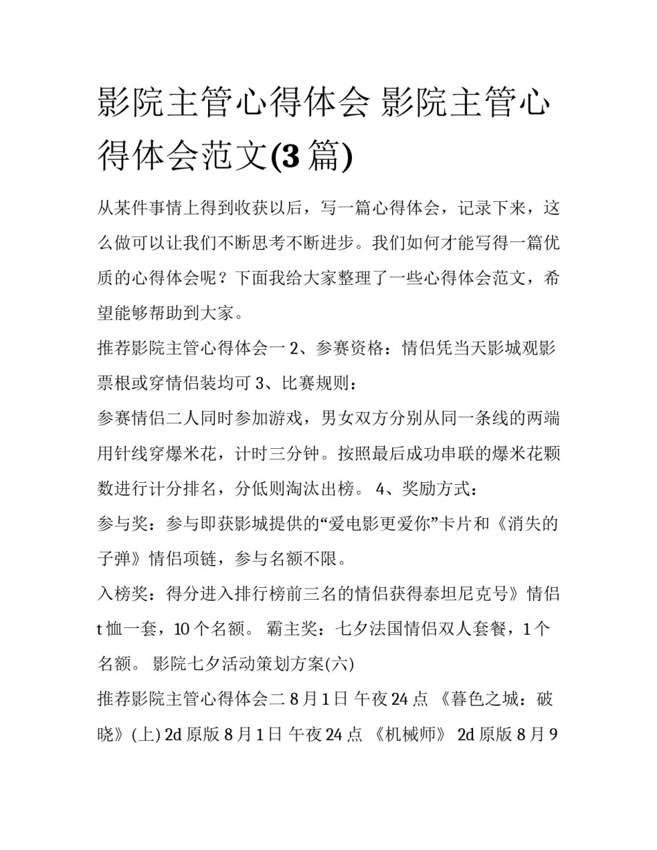 影院主管心得体会 影院主管心得体会范文(3篇)_第1页