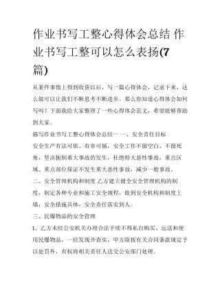 作业书写工整心得体会总结 作业书写工整可以怎么表扬(7篇)