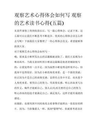 观察艺术心得体会如何写 观察的艺术读书心得(五篇)