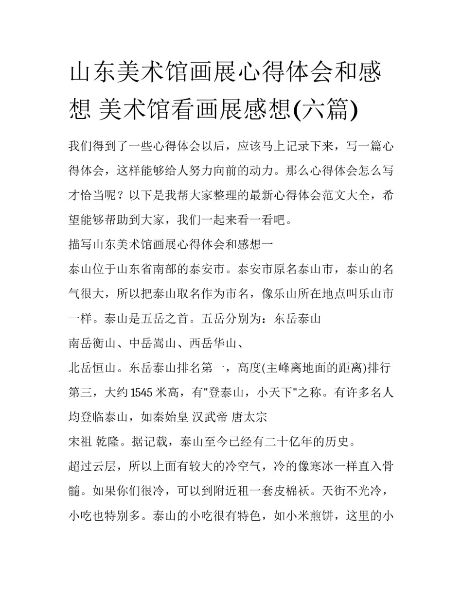 山东美术馆画展心得体会和感想 美术馆看画展感想(六篇)_第1页