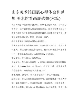 山东美术馆画展心得体会和感想 美术馆看画展感想(六篇)