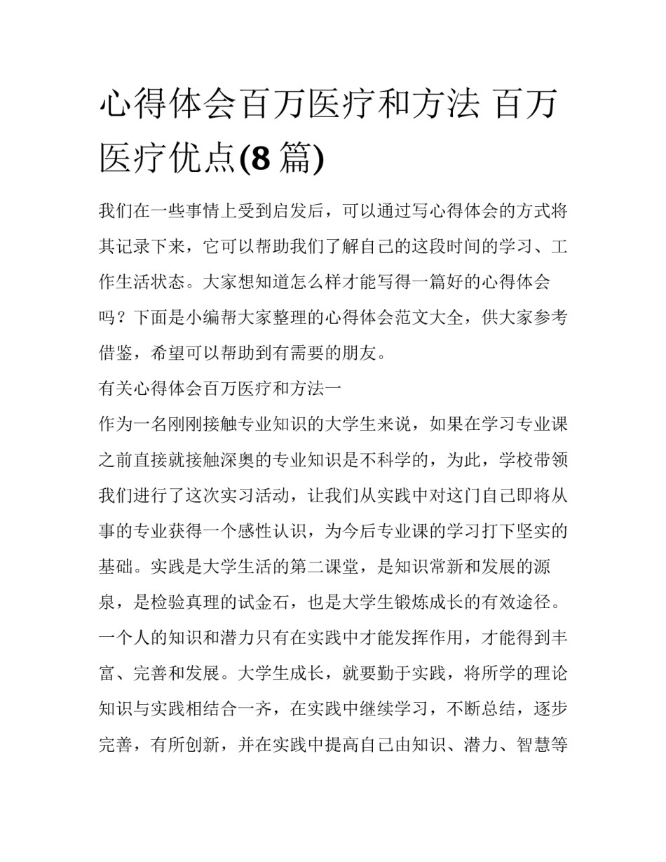 心得体会百万医疗和方法 百万医疗优点(8篇)_第1页