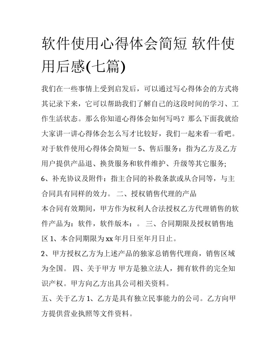 软件使用心得体会简短 软件使用后感(七篇)_第1页