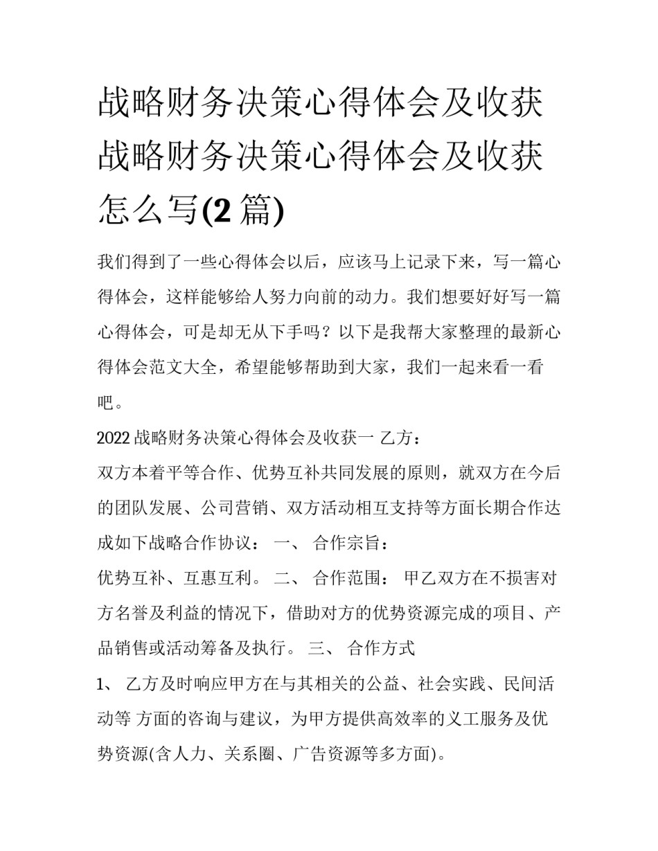 战略财务决策心得体会及收获 战略财务决策心得体会及收获怎么写(2篇)_第1页