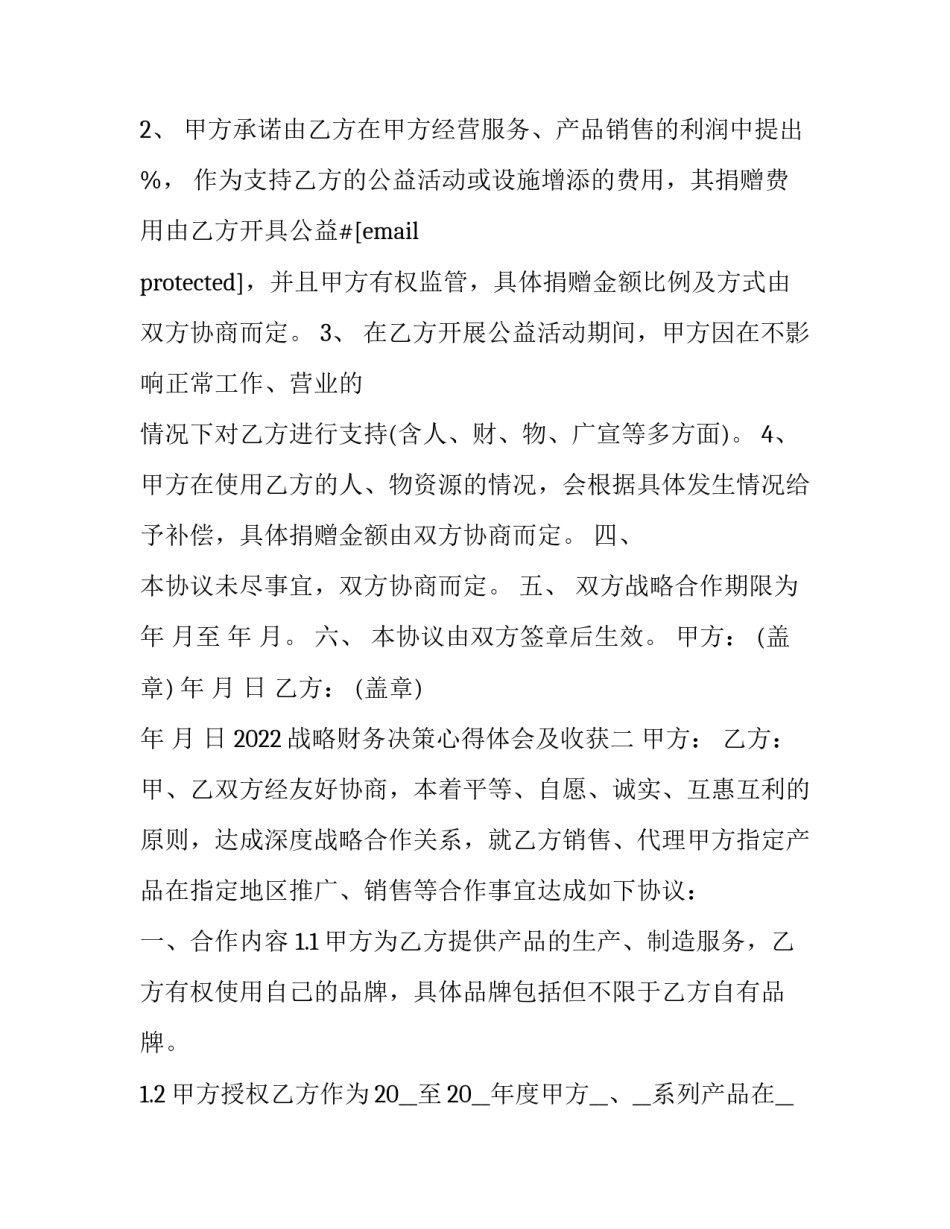 战略财务决策心得体会及收获 战略财务决策心得体会及收获怎么写(2篇)_第2页