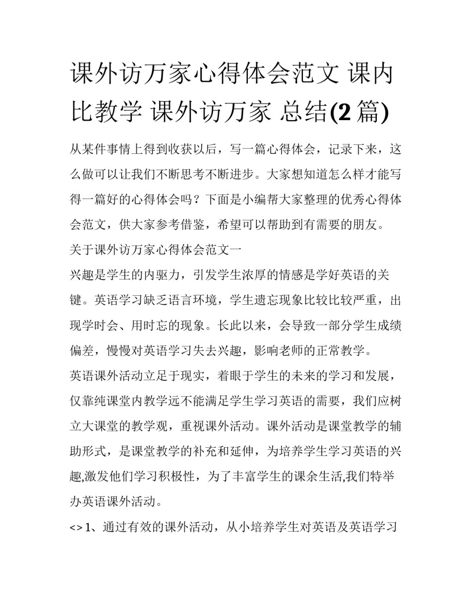 课外访万家心得体会范文 课内比教学 课外访万家 总结(2篇)_第1页