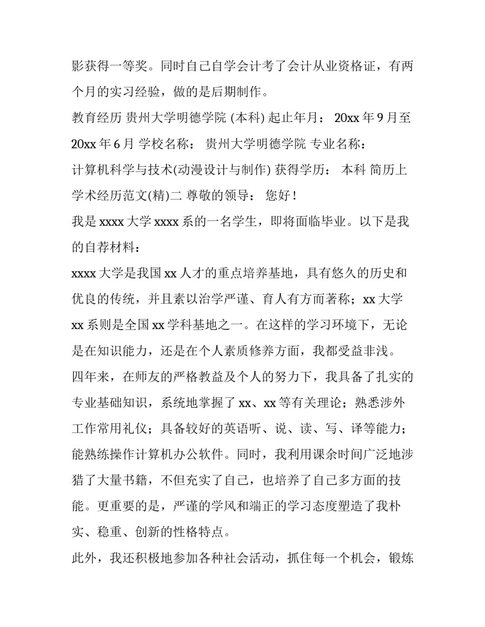 简历上学术经历范文 简历学术经历怎么填(八篇)_第2页