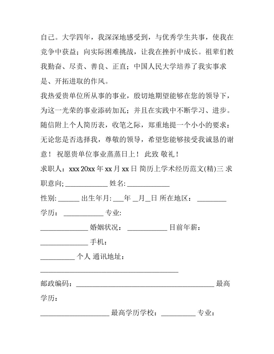 简历上学术经历范文 简历学术经历怎么填(八篇)_第3页