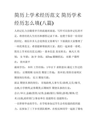 简历上学术经历范文 简历学术经历怎么填(八篇)