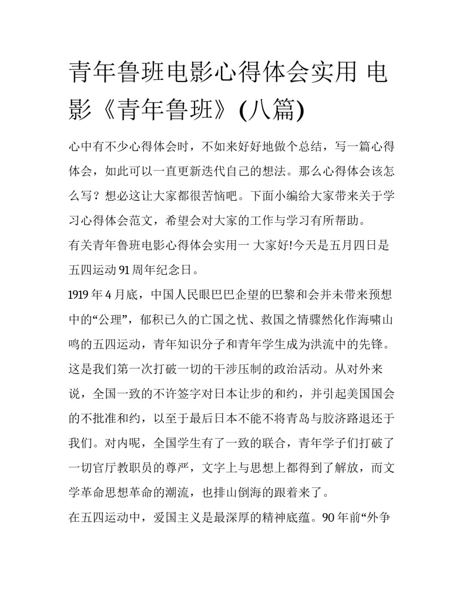 青年鲁班电影心得体会实用 电影《青年鲁班》(八篇)_第1页