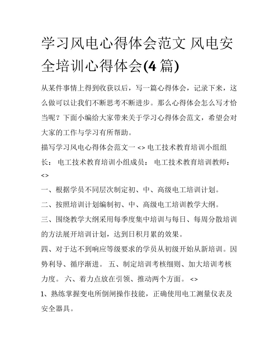 学习风电心得体会范文 风电安全培训心得体会(4篇)_第1页