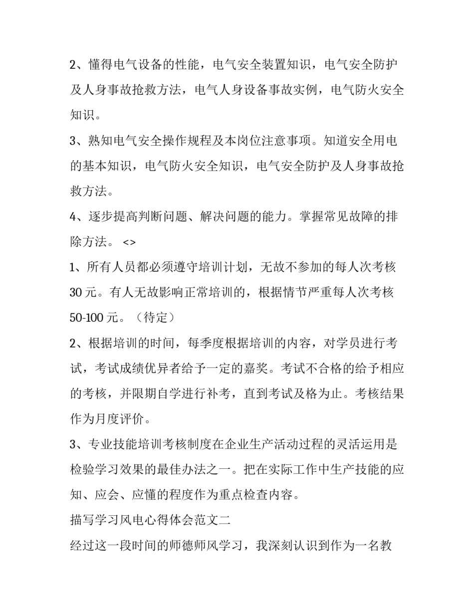 学习风电心得体会范文 风电安全培训心得体会(4篇)_第2页