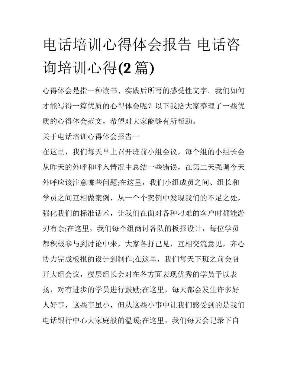 电话培训心得体会报告 电话咨询培训心得(2篇)_第1页