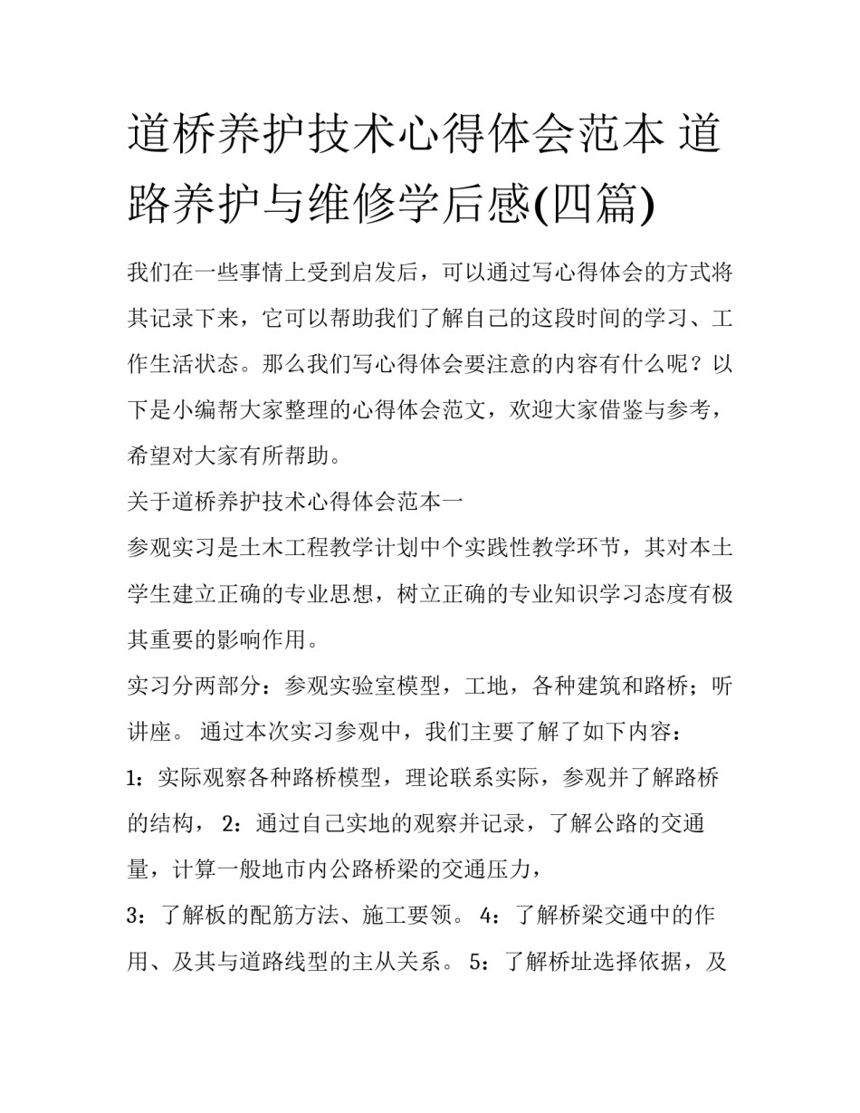 道桥养护技术心得体会范本 道路养护与维修学后感(四篇)_第1页