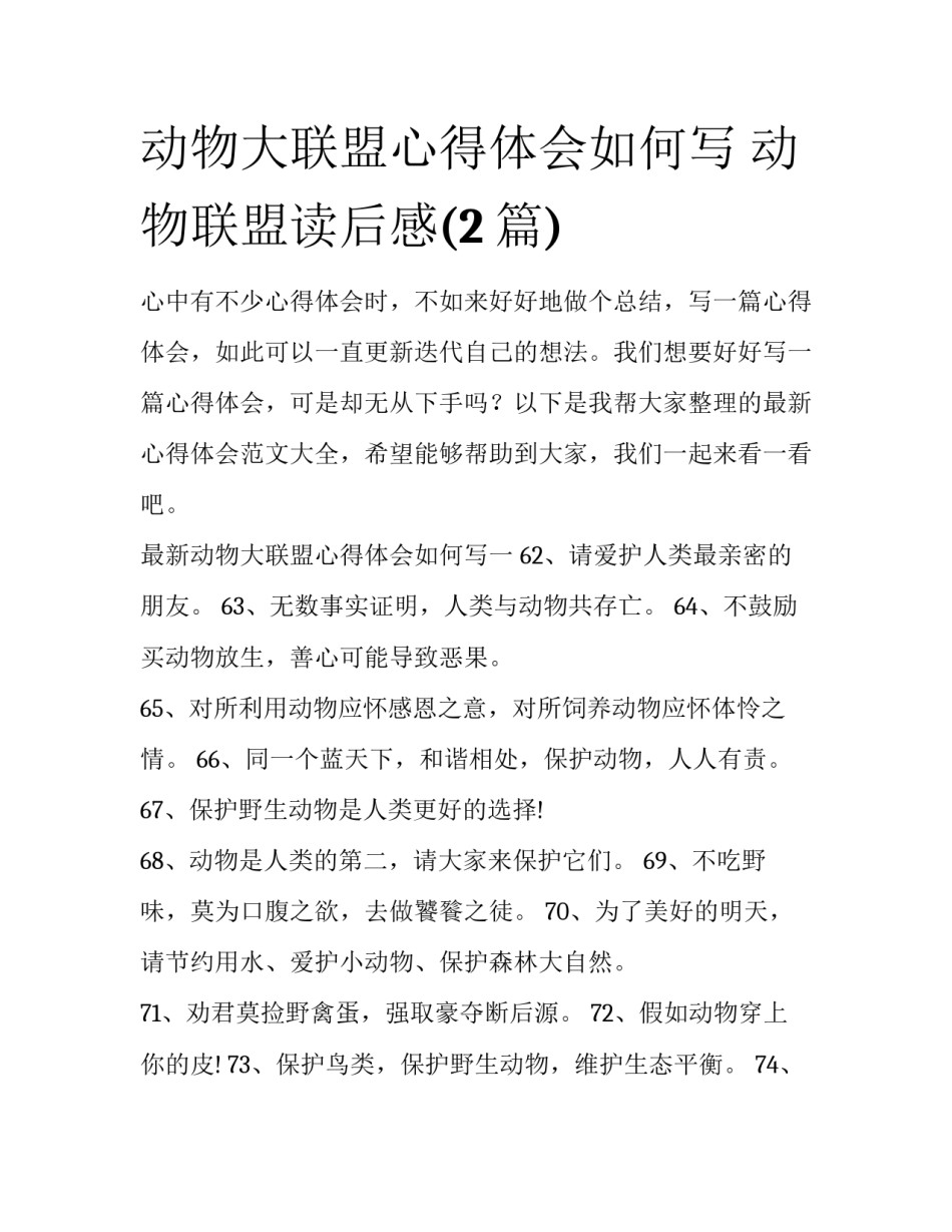 动物大联盟心得体会如何写 动物联盟读后感(2篇)_第1页