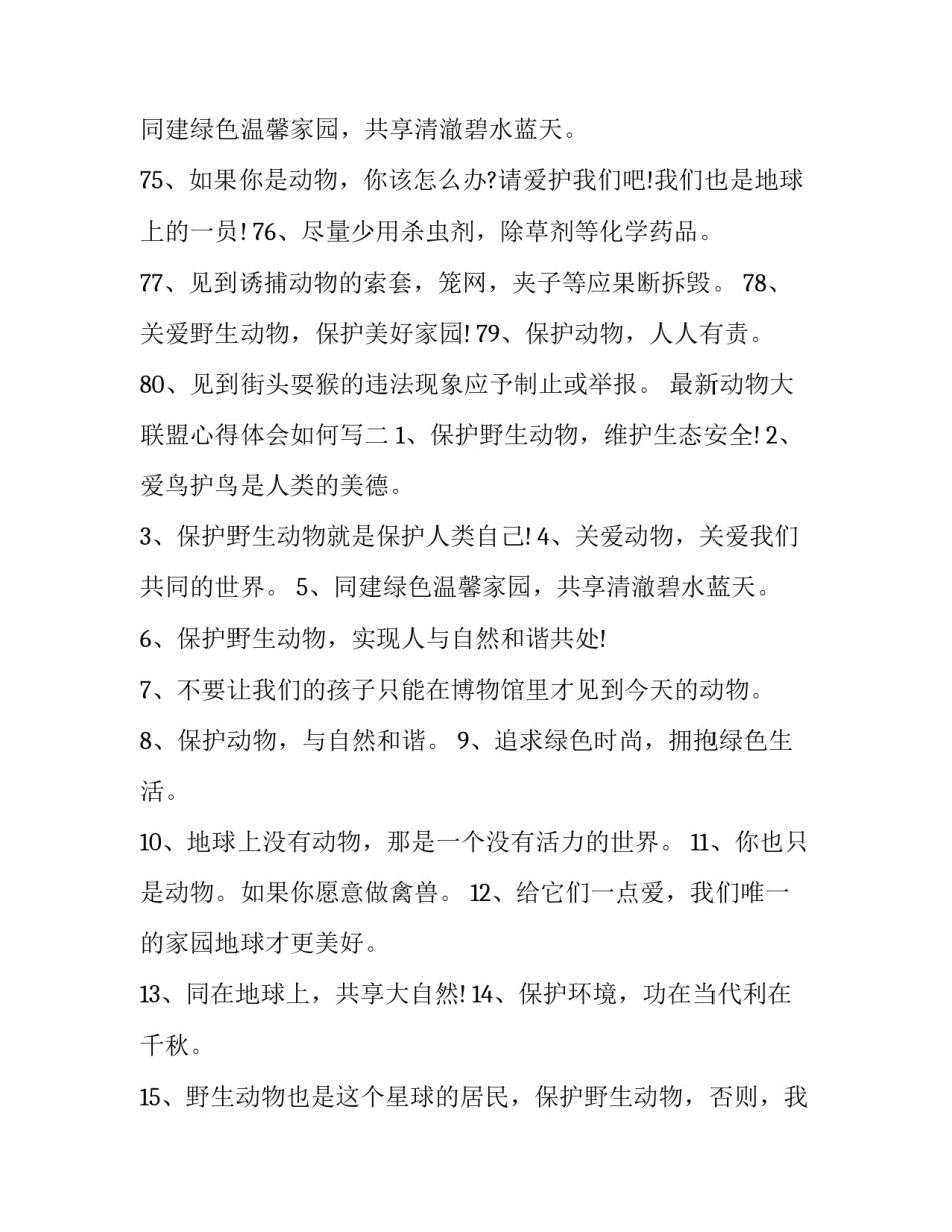 动物大联盟心得体会如何写 动物联盟读后感(2篇)_第2页