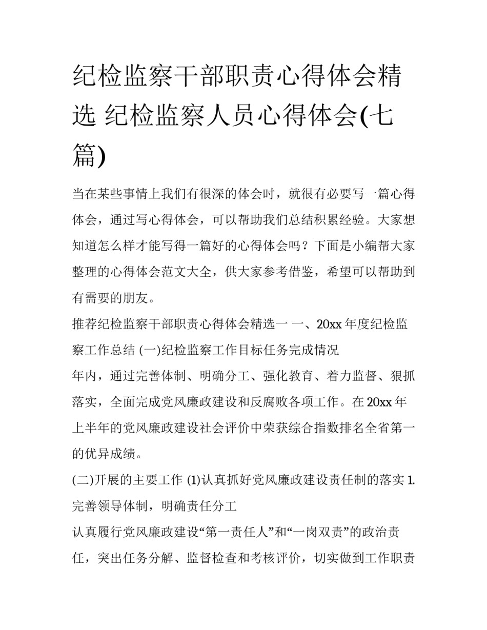 纪检监察干部职责心得体会精选 纪检监察人员心得体会(七篇)_第1页