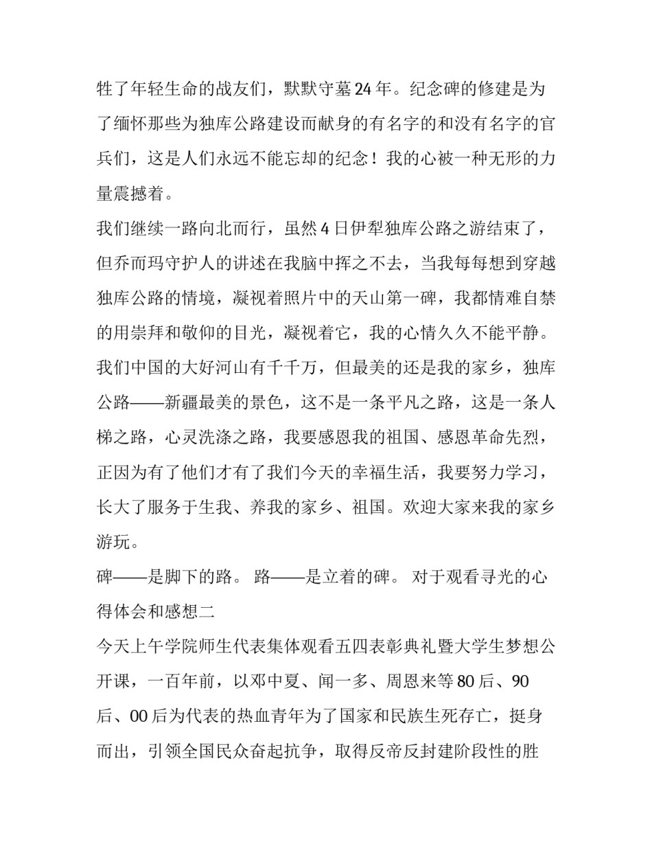 观看寻光的心得体会和感想 观看追寻心得体会(八篇)_第3页