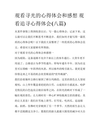 观看寻光的心得体会和感想 观看追寻心得体会(八篇)