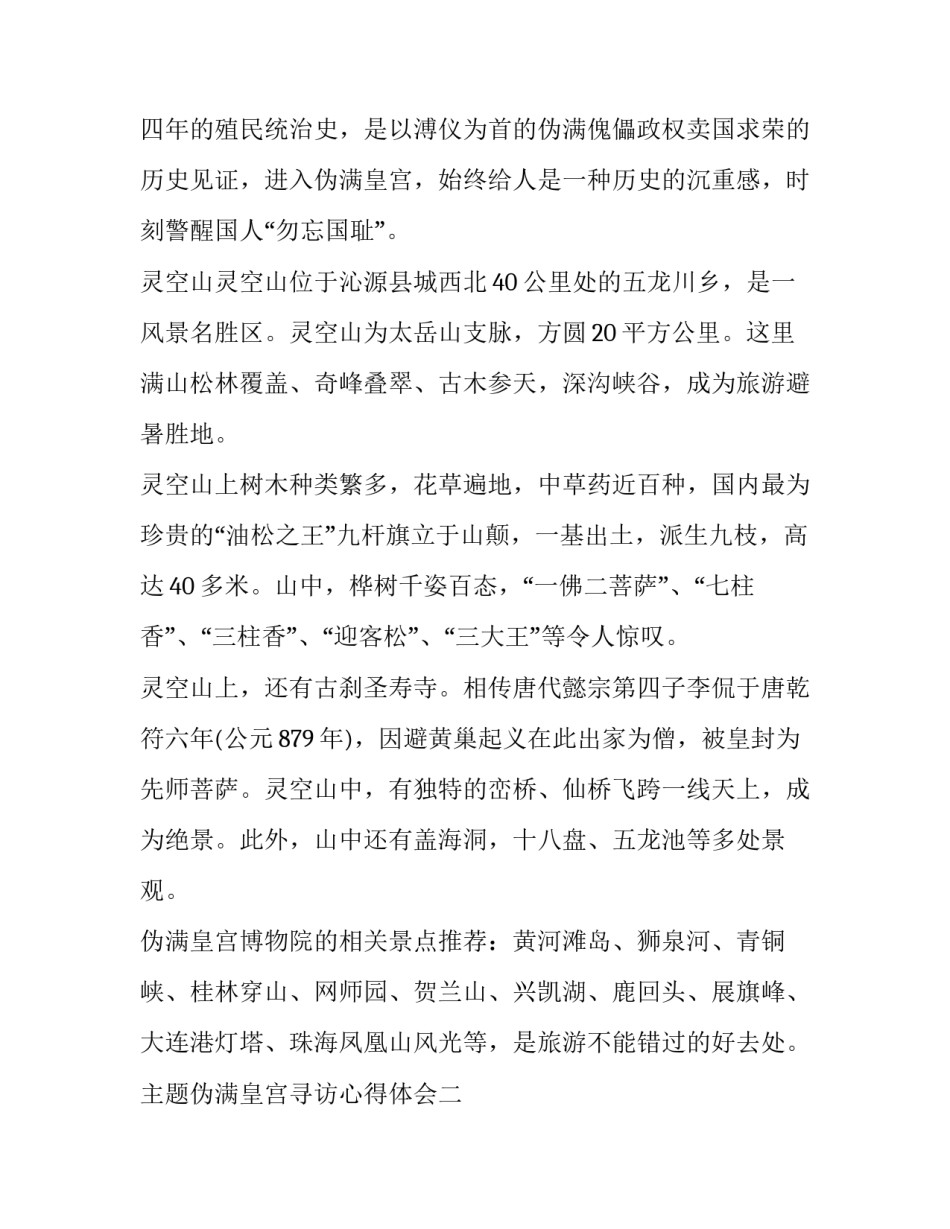 伪满皇宫寻访心得体会 伪满皇宫实践心得体会(六篇)_第2页